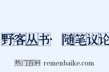 野客丛书·随笔议论是什么意思的图片